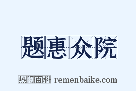 题惠众院是什么意思的图片